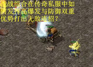 战战组合在传奇私服中如何发挥高爆发与防御双重优势打出无敌连招？