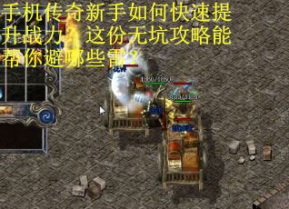 手机传奇新手如何快速提升战力？这份无坑攻略能帮你避哪些雷？