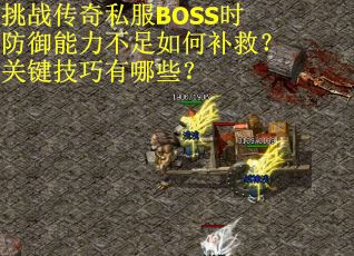 挑战传奇私服BOSS时防御能力不足如何补救？关键技巧有哪些？