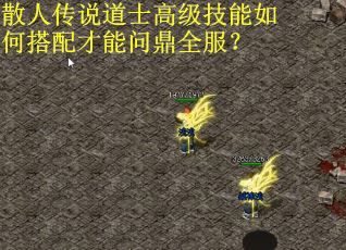 散人传说道士高级技能如何搭配才能问鼎全服？