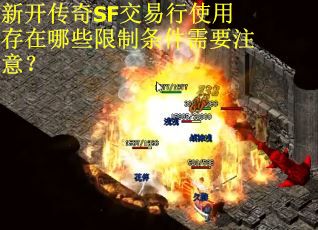 新开传奇SF交易行使用存在哪些限制条件需要注意?